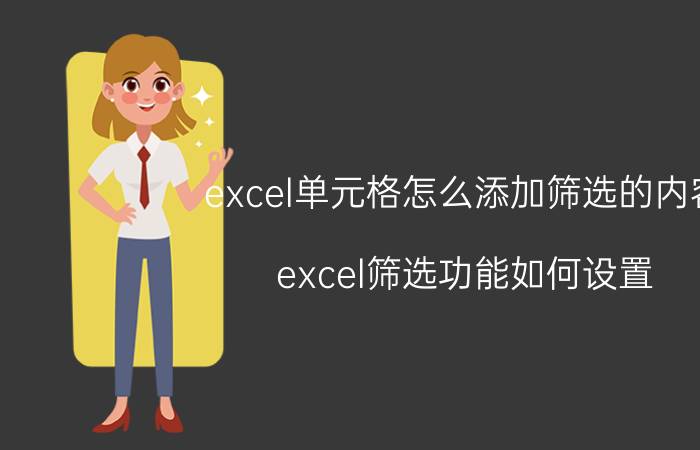 excel单元格怎么添加筛选的内容 excel筛选功能如何设置？